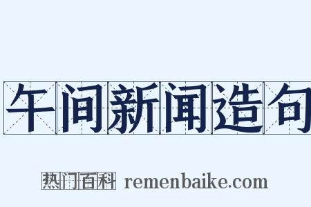 午间新闻造句是什么意思的图片